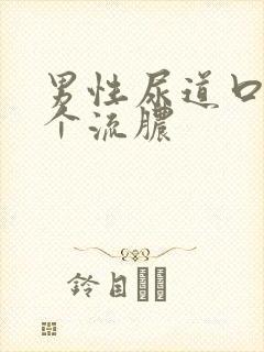 男性尿道口长了个流脓