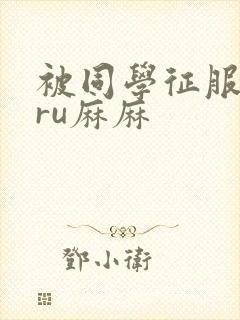 被同学征服的巨ru麻麻封面