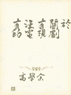 有没有关于中医的电视剧