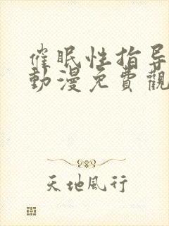 催眠性指导樱花动漫免费观看封面