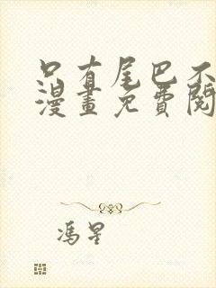 只有尾巴不可以漫画免费阅读下拉式