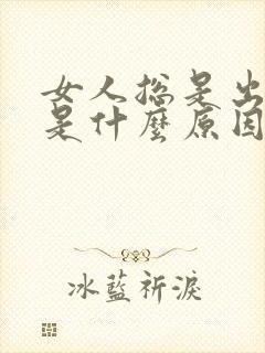 女人总是出虚汗是什么原因