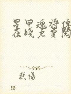 星甲魂将传漫画在线免费阅读封面