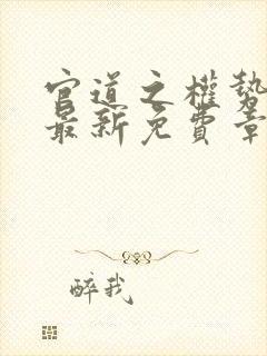 官道之权势滔天最新免费章节更新