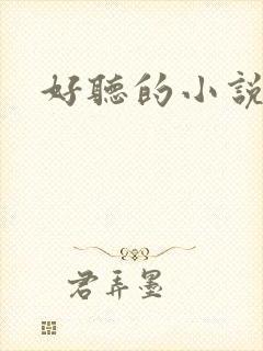 好听的小说声音