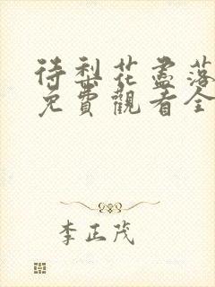 待梨花尽落短剧免费观看全部