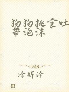 狗狗挑食吐黄水带泡沫封面