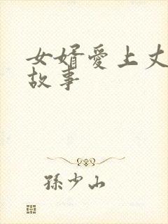 女婿爱上丈母娘故事