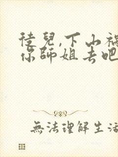 徒儿,下山祸害你师姐去吧