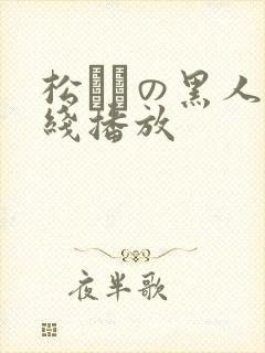 松ゆきの黑人在线播放
