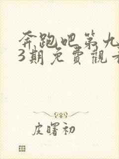 奔跑吧第九季13期免费观看完整版