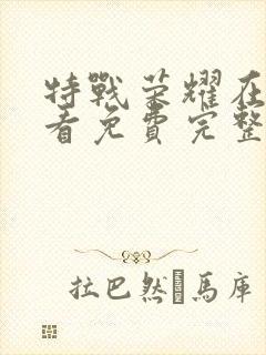 特战荣耀在线观看免费完整版策驰影