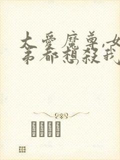 大爱魔尊,女徒弟都想杀我漫画免费