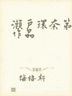 濑户环奈第一部作品