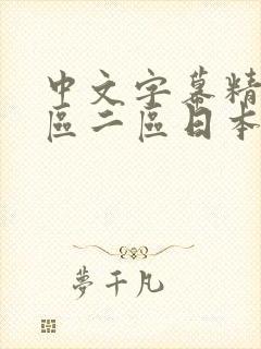 中文字幕精品一区二区日本