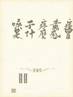 嗓子疼黄痰鼻塞是什么感冒