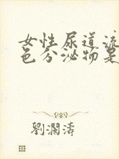 女性尿道流出白色分泌物是怎么回事封面