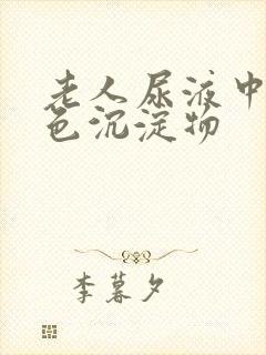 老人尿液中有白色沉淀物