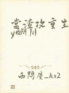 当渣攻重生了by酬川封面