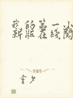 我的第一小说最新版在线阅读全文