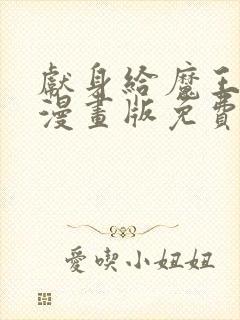 献身给魔王大人漫画版免费观看