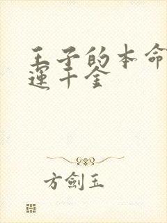 王子的本命是厄运千金