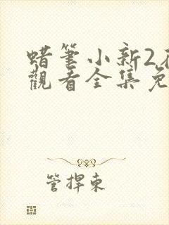 蜡笔小新2在线观看全集免费