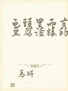 龟头里面有白色豆腐渣样的东西