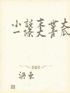 小说末世大回炉一条大青瓜最新章节