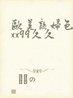 欧美熟妇色xxxx99久久