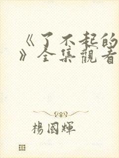 《了不起的夫人》全集观看