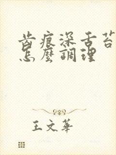 齿痕深舌苔多白怎么调理