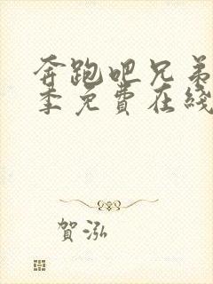 奔跑吧兄弟第十季免费在线观看