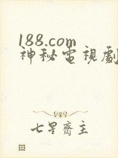 188.com神秘电视剧免费观看