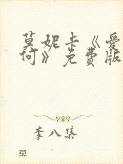 莫妮卡《爱我几何》免费版