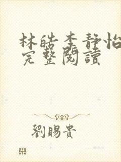 林皓李静怡官场完整阅读