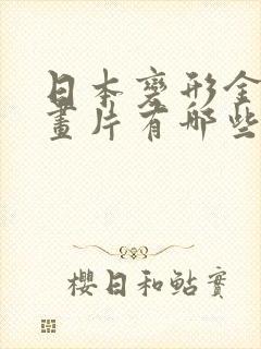 日本变形金刚动画片有哪些