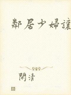 邻居少妇让我操封面