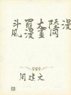 斗罗大陆漫画古风漫画网封面