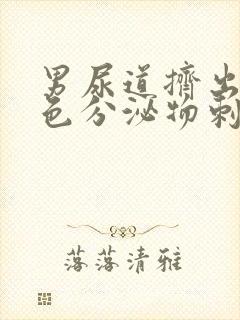 男尿道挤出乳白色分泌物刺痛