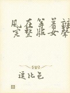 风在等着谁原唱完整版女声