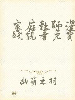 家庭教师漫画在线观看免费版下拉式