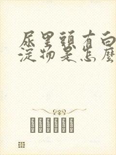 尿里头有白色沉淀物是怎么回事