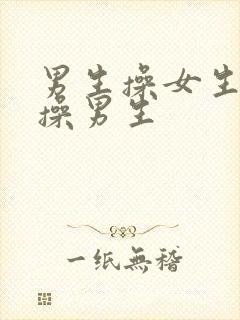 男生操女生女生操男生