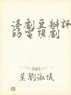 港剧豆瓣评分高的电视剧