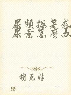 尿频总是感觉有尿意怎么办