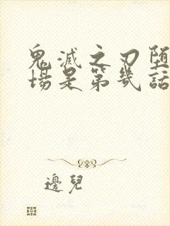 鬼灭之刃堕姬出场是第几话