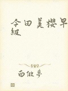 今田美樱早期三级