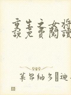 重生之女将星小说免费阅读无弹窗封面