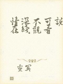 情深不可说短剧在线观看